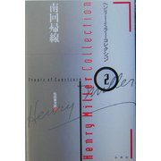 南回帰線(ヘンリー・ミラー・コレクション〈2〉) [全集叢書]