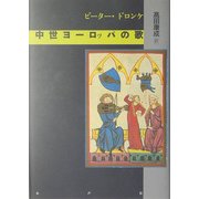 中世ヨーロッパの歌 [単行本]