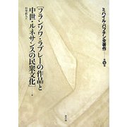 ミハイル・バフチン全著作〈第7巻〉「フランソワ・ラブレーの作品と中世・ルネサンスの民衆文化」他 [全集叢書]