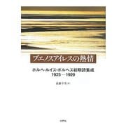 ブエノスアイレスの熱情―ホルヘ・ルイス・ボルヘス初期詩集成1923-1929 [単行本]