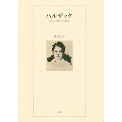 バルザック―「脳」と「知能」の小説家 [単行本]