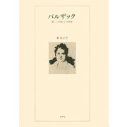 バルザック―「脳」と「知能」の小説家 [単行本]