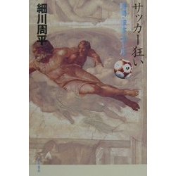サッカー狂い―時間・球体・ゴール(哲学文庫) [単行本]