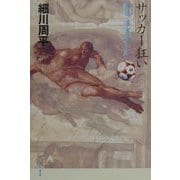 サッカー狂い―時間・球体・ゴール(哲学文庫) [単行本]