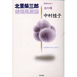 破傷風菌論(能動知性〈1〉―生の場) [単行本]