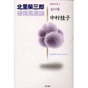 破傷風菌論(能動知性〈1〉―生の場) [単行本]