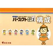 ハイレベル小学校入試分野別ワークブックパーフェクト総合問題 [全集叢書]