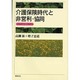 介護保険時代と非営利・協同―これまでとこれから [単行本]