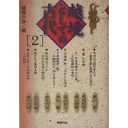 越境としての古代〈2〉 [単行本]