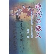 時代(とき)の旅人―骨董を愛するものは、いにしえに遊ぶ [単行本]