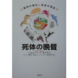 死体の晩餐―動物の権利と菜食の理由 [単行本]