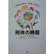 死体の晩餐―動物の権利と菜食の理由 [単行本]