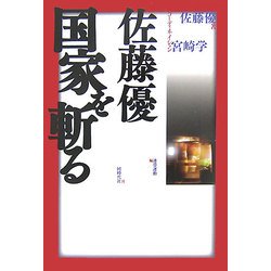 佐藤優 国家を斬る [単行本]