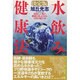 決定版・水飲み健康法―地球と人類の健康を復元させる自然回帰の水 [単行本]