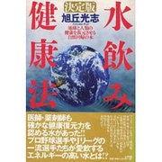 決定版・水飲み健康法―地球と人類の健康を復元させる自然回帰の水 [単行本]
