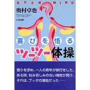 喜びを悟るツーツー体操 [単行本]
