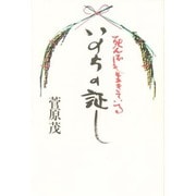 死んでも生きている いのちの証し [単行本]