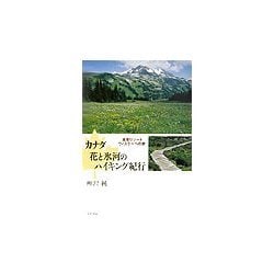 カナダ 花と氷河のハイキング紀行―高原リゾートウィスラーへの旅 [単行本]