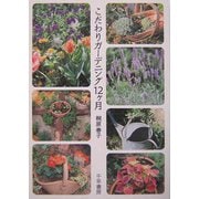 こだわりガーデニング12ケ月 [新書]