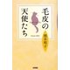 毛皮の天使たち [単行本]