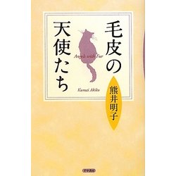 毛皮の天使たち [単行本]