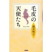 毛皮の天使たち [単行本]