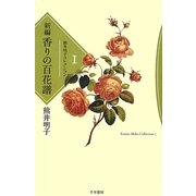 熊井明子コレクション〈1〉新編 香りの百花譜 [全集叢書]