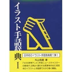 イラスト手話辞典 [事典辞典]