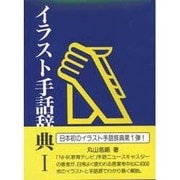 イラスト手話辞典 [事典辞典]