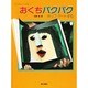 おくちパクパク―ポップアートする(つくるシリーズ〈4〉) [単行本]