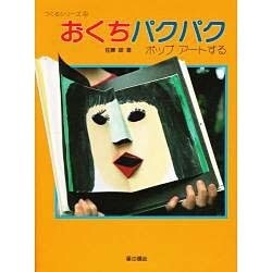 おくちパクパク―ポップアートする(つくるシリーズ〈4〉) [単行本]