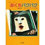おくちパクパク―ポップアートする(つくるシリーズ〈4〉) [単行本]