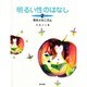 明るい性のはなし〈2〉性のメカニズム [単行本]