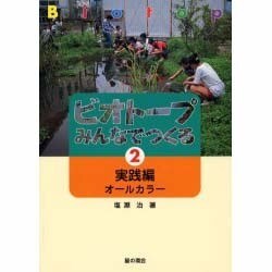 ビオトープ みんなでつくる〈2〉実践編オールカラー [単行本]