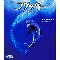ヨドバシ Com フリッパー イルカと少年の夏 映画版 単行本 通販 全品無料配達