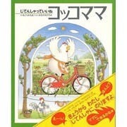 じてんしゃっていいねコッコママ [絵本]