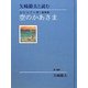 矢崎節夫と読む金子みすゞ第二童謡集 空のかあさま [単行本]