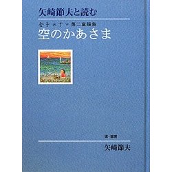矢崎節夫と読む金子みすゞ第二童謡集 空のかあさま [単行本]
