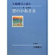矢崎節夫と読む金子みすゞ第二童謡集 空のかあさま [単行本]