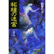 柘植の迷宮 [単行本]
