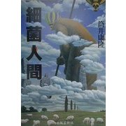 細菌人間 [単行本]