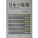 日本の楽器―新しい楽器学へ向けて 第二十五回国際研究集会報告書 [単行本]