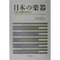 日本の楽器―新しい楽器学へ向けて 第二十五回国際研究集会報告書 [単行本]