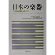 日本の楽器―新しい楽器学へ向けて 第二十五回国際研究集会報告書 [単行本]