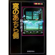 窓のあちら側(ふしぎ文学館) [単行本]