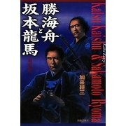 勝海舟と坂本龍馬 新訂版 [単行本]