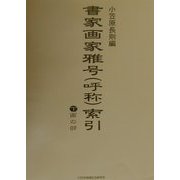 書家画家雅号(呼称)索引〈下〉画の部 [事典辞典]