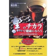 黒のチカラで健康になろう―こだわりの黒彩品市場を拓く(グッドライフ・ブックス) [単行本]