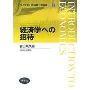 経済学への招待(ライブラリ経済学への招待〈1〉) [全集叢書]