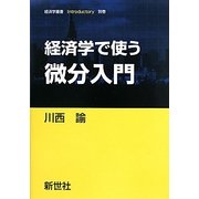 経済学で使う微分入門(経済学叢書Introductory〈別巻〉) [全集叢書]